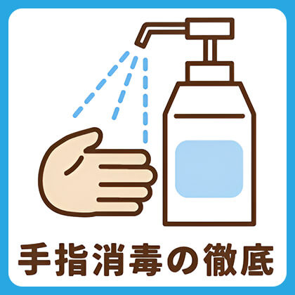 手指消毒の徹底