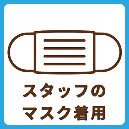 スタッフのマスク着用