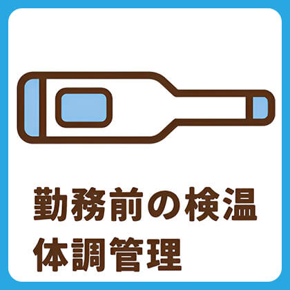勤務前の検温体温管理