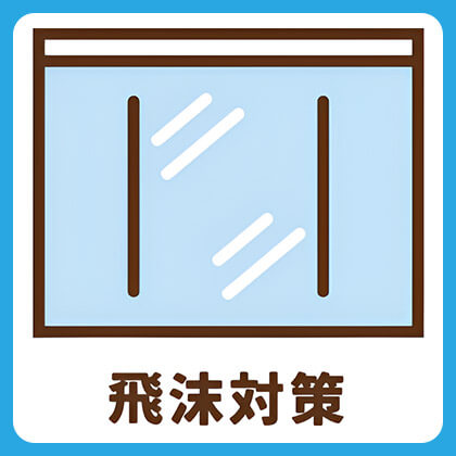 飛沫対策