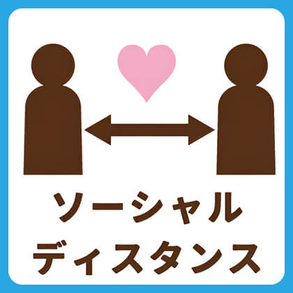 ソーシャルディスタンス
